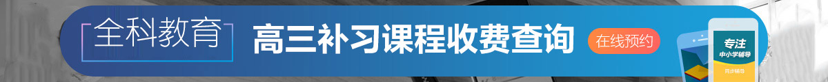 成都高三补习班多少钱